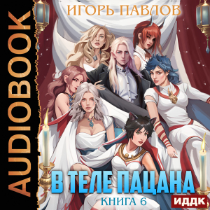 слушать аудиокнигу  В теле пацана. Книга 6 цикла В теле пацана автор Павлов Игорь (читает Полтавский Максим) на Story4.me