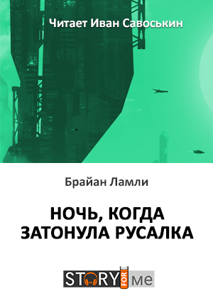 слушать аудиокнигу  Ночь, когда затонула русалка цикла  автор Брайан Ламли (читает Иван Савоськин) на Story4.me