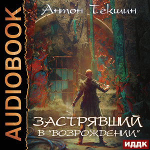 слушать аудиокнигу  Застрявший. Книга 2. Застрявший в «Возрождении» цикла Застрявший автор Текшин Антон (читает Кейнз Олег) на Story4.me