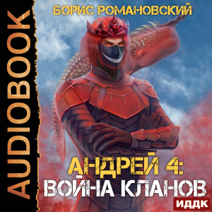 слушать аудиокнигу  Андрей. Книга 4. Война Кланов цикла Андрей автор Романовский Борис (читает Чайцын Александр) на Story4.me