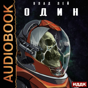 слушать аудиокнигу  Они. Книга 1. Один цикла Они автор Лей Влад (читает Мрак Артем) на Story4.me