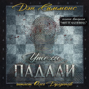 слушать аудиокнигу  Утеха падали. Часть II. Миттельшпиль цикла Утеха падали автор Дэн Симмонс (читает Олег Булдаков) на Story4.me