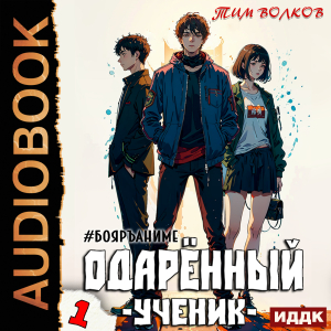 слушать аудиокнигу  Одарённый. Книга 1. Ученик цикла Одарённый автор Волков Тим (читает Полтавский Максим) на Story4.me