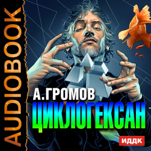 слушать аудиокнигу  Циклогексан цикла  автор Громов Александр Николаевич (читает Суслов Максим) на Story4.me