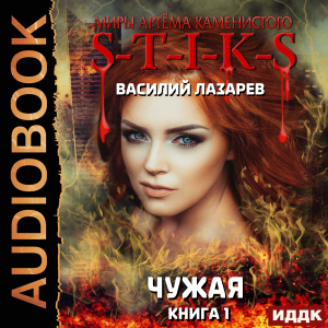 слушать аудиокнигу  Миры Артёма Каменистого. S-T-I-K-S. Чужая. Книга 1 цикла Миры Артёма Каменистого. S-T-I-K-S автор Лазарев Василий (читает Максимов Данила) на Story4.me