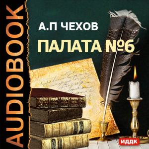 слушать аудиокнигу  Палата №6 цикла  автор Чехов Антон Павлович (читает Некрасов Денис) на Story4.me