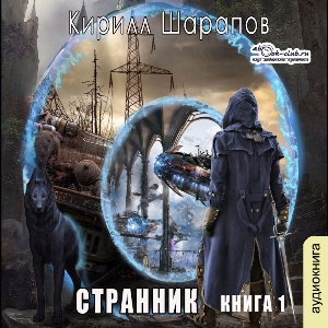 слушать аудиокнигу  Странник цикла 1001 мир автор Кирилл Шарапов (читает TED) на Story4.me