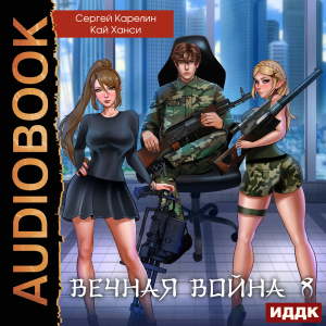 слушать аудиокнигу  Вечная Война. Книга 8. Эволюция цикла Вечная Война автор Карелин Сергей Ханси Кай (читает Чайцын Александр) на Story4.me