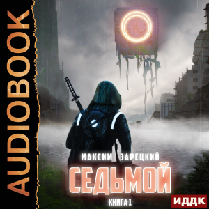 слушать аудиокнигу  Седьмой. Книга 1 цикла Седьмой автор Зарецкий Максим (читает Полтавский Максим) на Story4.me