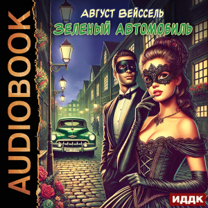 слушать аудиокнигу  Зеленый автомобиль цикла Ретродетектив автор Вейссель Август (читает Вечерин Илья) на Story4.me