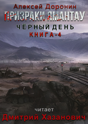 слушать аудиокнигу  Призраки Ямантау цикла Чёрный день автор Алексей Доронин (читает Дмитрий Хазанович) на Story4.me