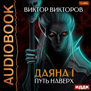 слушать аудиокнигу  Даяна I. Книга 6. Путь наверх цикла Даяна I автор Викторов Виктор (читает Семёнов Алексей) на Story4.me