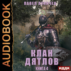 слушать аудиокнигу  Клан «Дятлов». Книга 4 цикла Клан «Дятлов» автор Пуничев Павел (читает Башков Александр) на Story4.me