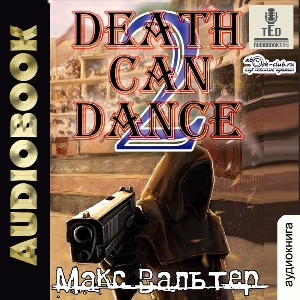 слушать аудиокнигу  Смерть может танцевать (том 2) цикла Смерть может танцевать автор Макс Вальтер (читает TED) на Story4.me