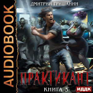 слушать аудиокнигу  Практикант. Книга 3 цикла Практикант автор Гришанин Дмитрий (читает Fan 12) на Story4.me
