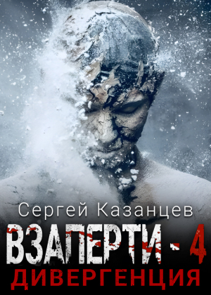 слушать аудиокнигу  ВЗаперти - 4. Дивергенция. цикла ВЗАПЕРТИ автор Сергей Казанцев (читает Дмитрий Хазанович) на Story4.me