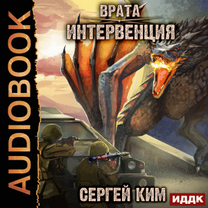 слушать аудиокнигу  Врата. Книга 1. Интервенция цикла Врата автор Ким Сергей (читает Петров Никита (Петроник)) на Story4.me