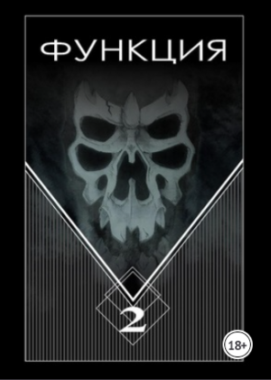 слушать аудиокнигу  Функция-2 цикла Функция автор Виталий Останин (читает Илья Дементьев) на Story4.me