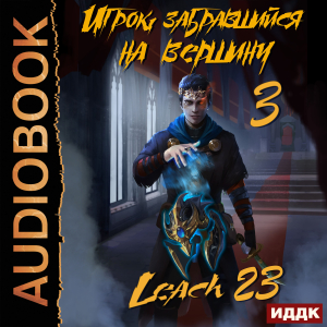 слушать аудиокнигу  Игрок, забравшийся на вершину. Книга 3 цикла Игрок, забравшийся на вершину автор Leach23 (читает Ященко Игорь) на Story4.me