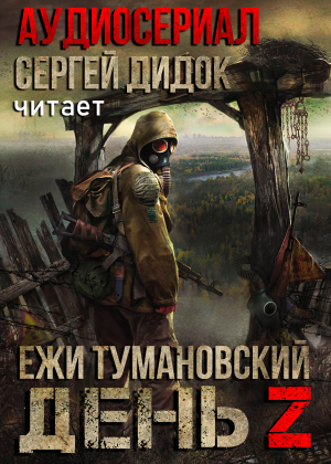 слушать аудиокнигу  День Z цикла Тени Чернобыля автор Ежи Тумановский (читает Сергей Дидок) на Story4.me