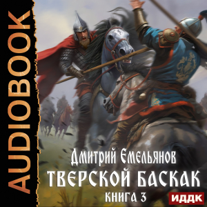 слушать аудиокнигу  Тверской Баскак. Книга 3 цикла Тверской Баскак автор Емельянов Дмитрий (читает Башков Александр) на Story4.me
