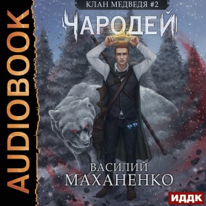 слушать аудиокнигу  Клан Медведя. Книга 2. Чародей цикла Клан Медведя автор Маханенко Василий Михайлович (читает Ященко Игорь) на Story4.me