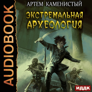 слушать аудиокнигу  Альфа-ноль. Книга 3. Экстремальная археология цикла Альфа-ноль автор Каменистый Артём (читает Ященко Игорь) на Story4.me