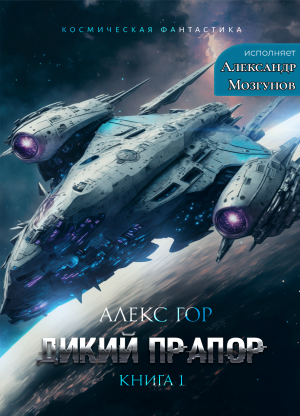 слушать аудиокнигу  Дикий прапор. Книга 1 цикла Дикий прапор автор Алекс Гор (читает Александр Мозгунов) на Story4.me