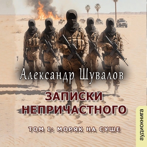 слушать аудиокнигу  Записки непричасного цикла Записки непричасного автор Александр Шувалов (читает Сергей Ларионов) на Story4.me
