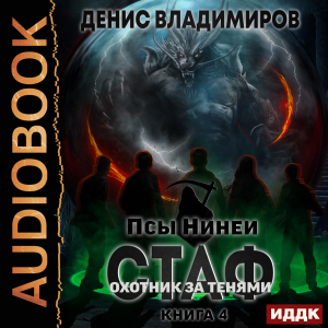 слушать аудиокнигу  Псы Нинеи. Стаф. Книга 4. Охотник за тенями цикла Псы Нинеи автор Владимиров Денис (читает Нечаев Радион) на Story4.me