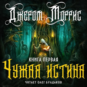 слушать аудиокнигу  Чужая истина цикла  автор Джером Моррис (читает Олег Булдаков) на Story4.me