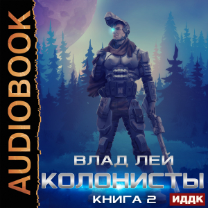 слушать аудиокнигу  Колонисты. Книга 2 цикла Колонисты автор Лей Влад (читает Митяев Сергей) на Story4.me