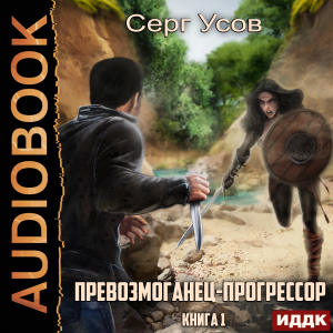 слушать аудиокнигу  Превозмоганец-прогрессор. Книга 1 цикла Превозмоганец-прогрессор автор Усов Серг (читает Лебедев Евгений) на Story4.me