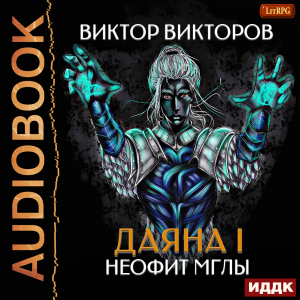 слушать аудиокнигу  Даяна I. Книга 1. Неофит Мглы цикла Даяна I автор Викторов Виктор (читает Семёнов Алексей) на Story4.me