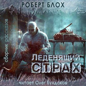 слушать аудиокнигу  Леденящий страх (сборник рассказов) цикла  автор Роберт Блох (читает Олег Булдаков) на Story4.me