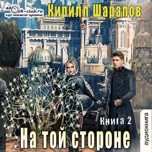 слушать аудиокнигу  Пыль дорог цикла На той стороне автор Кирилл Шарапов (читает FAN12) на Story4.me
