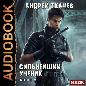 слушать аудиокнигу  Сильнейший ученик. Книга 7 цикла Сильнейший ученик автор Ткачев Андрей (читает Чайцын Александр) на Story4.me