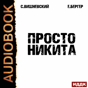 слушать аудиокнигу  Просто Никита: Солдат цикла  автор Бергер Евгений Вишневский Сергей (читает Полтавский Максим) на Story4.me