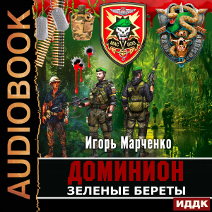 слушать аудиокнигу  Доминион. Книга 04. Зеленые Береты цикла Доминион автор Марченко Игорь (читает Сидаш Дмитрий) на Story4.me