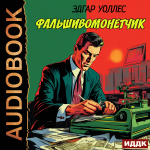 слушать аудиокнигу  Фальшивомонетчик цикла Ретродетектив автор Уоллес Эдгар (читает Платонов Антон) на Story4.me