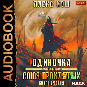 слушать аудиокнигу  Одиночка. Книга 2. Союз Проклятых цикла Одиночка автор Кош Алекс (читает Нечаев Радион) на Story4.me