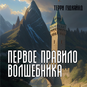 слушать аудиокнигу  Первое правило волшебника цикла Меч истины автор Терри Гудкайнд (читает Валерий Кухарешин) на Story4.me