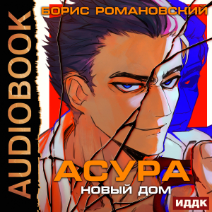 слушать аудиокнигу  Асура. Новый дом цикла  автор Романовский Борис (читает Пугачев Вадим) на Story4.me