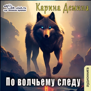 слушать аудиокнигу  По волчьему следу цикла Тень за твоей спиной автор Карина Демина (читает Милисента) на Story4.me