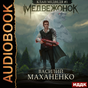 слушать аудиокнигу  Клан Медведя. Книга 1. Медвежонок цикла Клан Медведя автор Маханенко Василий Михайлович (читает Ященко Игорь) на Story4.me