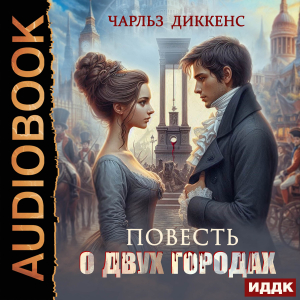 слушать аудиокнигу  Повесть о двух городах цикла  автор Диккенс Чарльз (читает Первина Наталья) на Story4.me