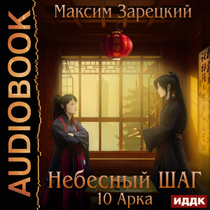 слушать аудиокнигу  Небесный шаг (10 арка) цикла Небесный шаг автор Зарецкий Максим (читает Чайцын Александр) на Story4.me