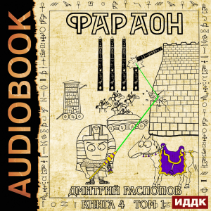 слушать аудиокнигу  Фараон. Книга 4. Царь поневоле. Том 1 цикла Фараон автор Распопов Дмитрий (читает Кейнз Олег) на Story4.me