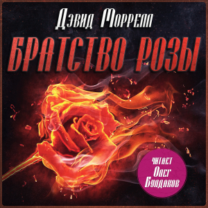 слушать аудиокнигу  Братство розы цикла Братство автор Дэвид Моррелл (читает Олег Булдаков) на Story4.me