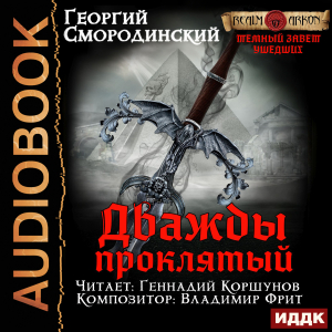 слушать аудиокнигу  Темный Завет Ушедших. Книга 2. Дважды проклятый цикла Темный Завет Ушедших автор Смородинский Георгий (читает Коршунов Геннадий) на Story4.me